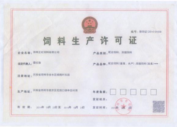 河南猪饲料生产许可证